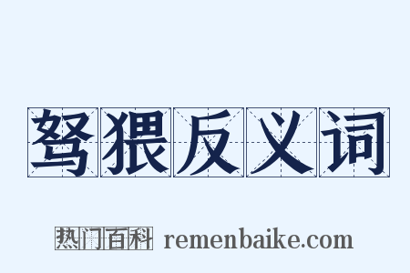 驽猥反义词是什么意思的图片